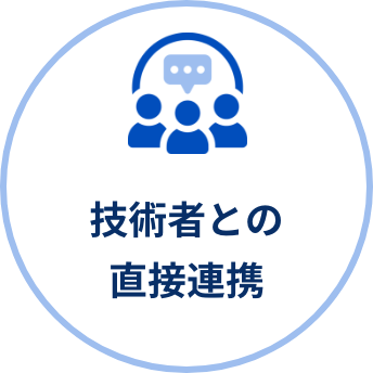 技術者との直接連携