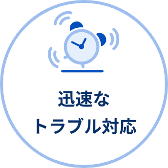 迅速なトラブル対応